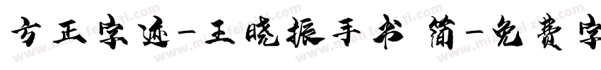方正字迹-王晓振手书 简字体转换